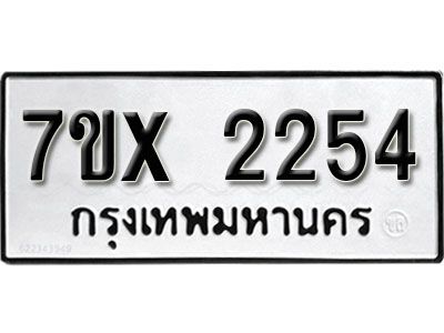 รับจองทะเบียนรถเลข 2254 หมวดใหม่จากกรมขนส่ง จองทะเบียน 2254