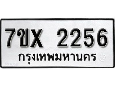 รับจองทะเบียนรถเลข 2256 หมวดใหม่จากกรมขนส่ง จองทะเบียน 2256