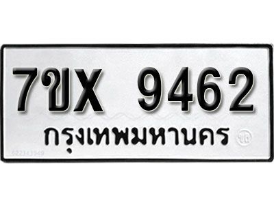รับจองทะเบียนรถเลข 9462 หมวดใหม่จากกรมขนส่ง จองทะเบียน 9462