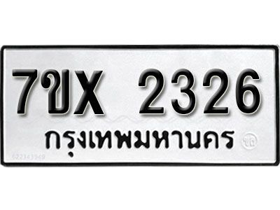 รับจองทะเบียนรถเลข 2326 หมวดใหม่จากกรมขนส่ง จองทะเบียน 2326