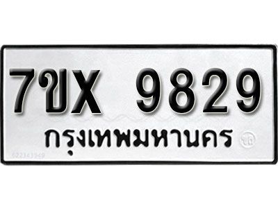 รับจองทะเบียนรถเลข 9829 หมวดใหม่จากกรมขนส่ง จองทะเบียน 9829
