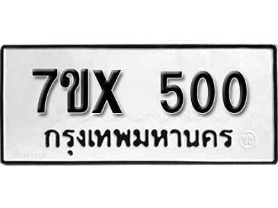 รับจองทะเบียนรถเลข 500 หมวดใหม่จากกรมขนส่ง จองทะเบียน 500