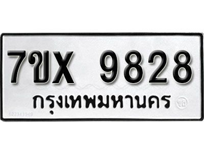 รับจองทะเบียนรถเลข 9828  หมวดใหม่จากกรมขนส่ง จองทะเบียน 9828