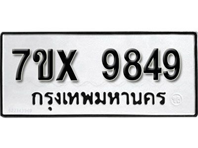 รับจองทะเบียนรถเลข 9849 หมวดใหม่จากกรมขนส่ง จองทะเบียน 9849