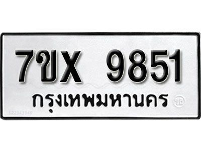 รับจองทะเบียนรถเลข 9851 หมวดใหม่จากกรมขนส่ง จองทะเบียน  9851