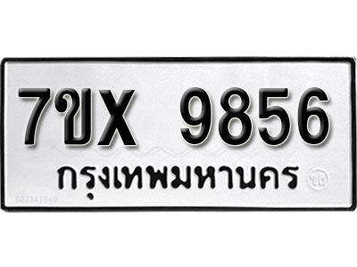 รับจองทะเบียนรถเลข 9856 หมวดใหม่จากกรมขนส่ง จองทะเบียน 9856