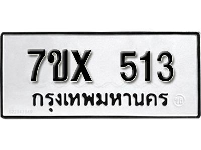รับจองทะเบียนรถเลข 513 หมวดใหม่จากกรมขนส่ง จองทะเบียน 513