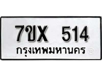 รับจองทะเบียนรถเลข 514 หมวดใหม่จากกรมขนส่ง จองทะเบียน 514