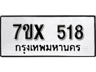 รับจองทะเบียนรถเลข 518 หมวดใหม่จากกรมขนส่ง จองทะเบียน 518