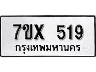 รับจองทะเบียนรถเลข 519 หมวดใหม่จากกรมขนส่ง จองทะเบียน 519