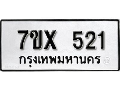 รับจองทะเบียนรถเลข 521 หมวดใหม่จากกรมขนส่ง จองทะเบียน 521