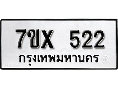 รับจองทะเบียนรถเลข 522 หมวดใหม่จากกรมขนส่ง จองทะเบียน 522