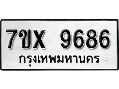 รับจองทะเบียนรถเลข 9686 หมวดใหม่จากกรมขนส่ง จองทะเบียน 9686