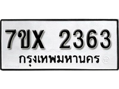 รับจองทะเบียนรถเลข 2363 หมวดใหม่จากกรมขนส่ง จองทะเบียน 2363