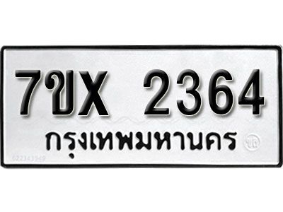 รับจองทะเบียนรถเลข 2364 หมวดใหม่จากกรมขนส่ง จองทะเบียน 2364