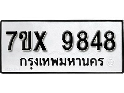 รับจองทะเบียนรถเลข 9848 หมวดใหม่จากกรมขนส่ง จองทะเบียน 9848