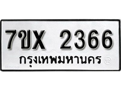 รับจองทะเบียนรถเลข 2366 หมวดใหม่จากกรมขนส่ง จองทะเบียน 2366