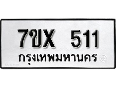 รับจองทะเบียนรถเลข 511 หมวดใหม่จากกรมขนส่ง จองทะเบียน 511