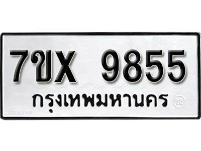 รับจองทะเบียนรถเลข 9855 หมวดใหม่จากกรมขนส่ง จองทะเบียน 9855