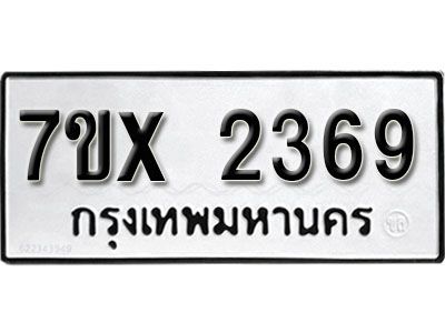 รับจองทะเบียนรถเลข 2369 หมวดใหม่จากกรมขนส่ง จองทะเบียน 2369