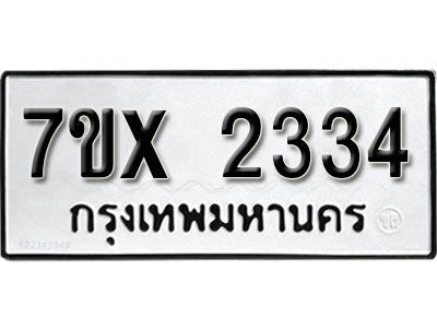 รับจองทะเบียนรถเลข 2334 หมวดใหม่จากกรมขนส่ง จองทะเบียน 2334