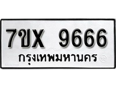 รับจองทะเบียนรถเลข 9666  หมวดใหม่จากกรมขนส่ง จองทะเบียน 9666
