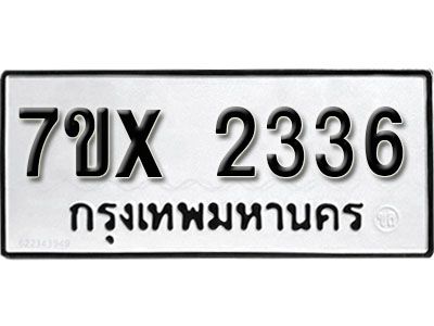 รับจองทะเบียนรถเลข 2336 หมวดใหม่จากกรมขนส่ง จองทะเบียน 2336