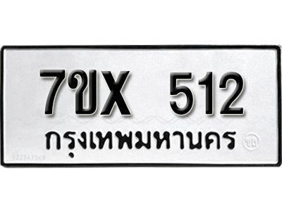 รับจองทะเบียนรถเลข 512 หมวดใหม่จากกรมขนส่ง จองทะเบียน 512