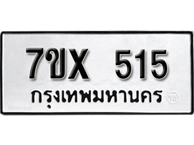 รับจองทะเบียนรถเลข 515 หมวดใหม่จากกรมขนส่ง จองทะเบียน 515