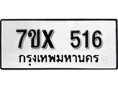 รับจองทะเบียนรถเลข 516 หมวดใหม่จากกรมขนส่ง จองทะเบียน 516