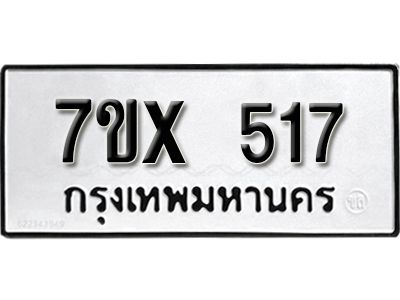 รับจองทะเบียนรถเลข 517 หมวดใหม่จากกรมขนส่ง จองทะเบียน 517