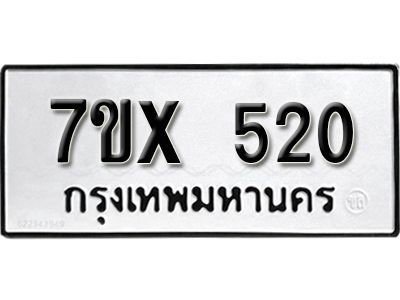 รับจองทะเบียนรถเลข 520 หมวดใหม่จากกรมขนส่ง จองทะเบียน 520