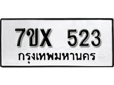 รับจองทะเบียนรถเลข 523 หมวดใหม่จากกรมขนส่ง จองทะเบียน 523