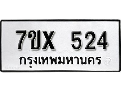 รับจองทะเบียนรถเลข 524 หมวดใหม่จากกรมขนส่ง จองทะเบียน 524