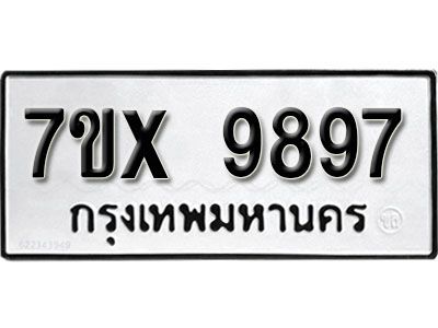 รับจองทะเบียนรถเลข 9897  หมวดใหม่จากกรมขนส่ง จองทะเบียน 9897