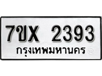 รับจองทะเบียนรถเลข 2393 หมวดใหม่จากกรมขนส่ง จองทะเบียน 2393