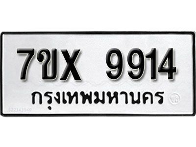 รับจองทะเบียนรถเลข 9914 หมวดใหม่จากกรมขนส่ง จองทะเบียน 9914