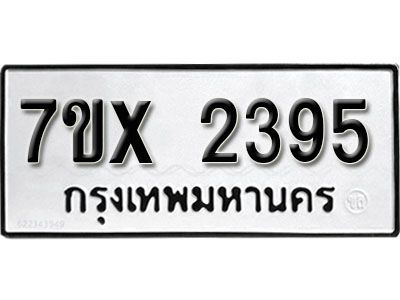 รับจองทะเบียนรถเลข 2395 หมวดใหม่จากกรมขนส่ง จองทะเบียน 2395