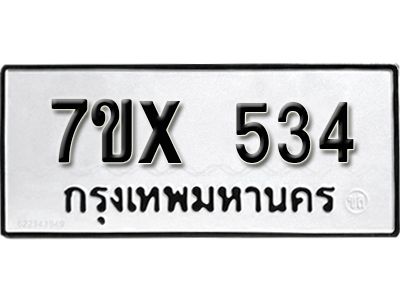 รับจองทะเบียนรถเลข 534 หมวดใหม่จากกรมขนส่ง จองทะเบียน 534