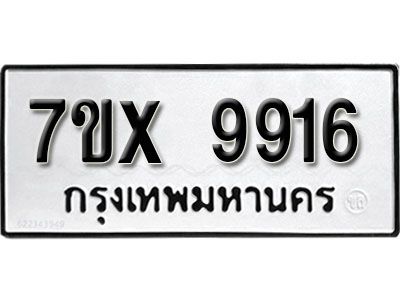 รับจองทะเบียนรถเลข 9916 หมวดใหม่จากกรมขนส่ง จองทะเบียน 9916