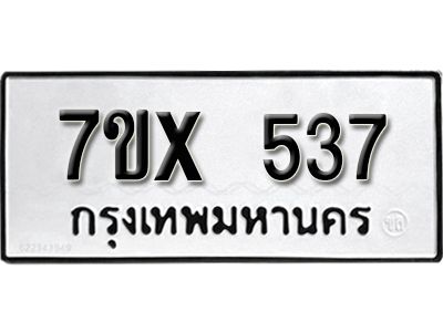 รับจองทะเบียนรถเลข 537 หมวดใหม่จากกรมขนส่ง จองทะเบียน 537