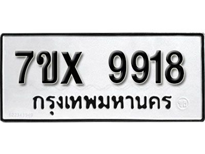 รับจองทะเบียนรถเลข 9918  หมวดใหม่จากกรมขนส่ง จองทะเบียน 9918