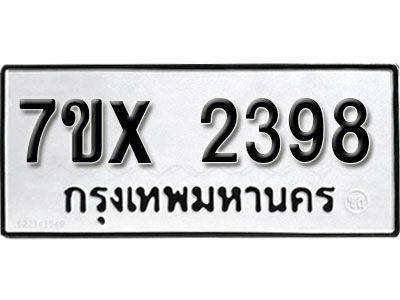 รับจองทะเบียนรถเลข 2398 หมวดใหม่จากกรมขนส่ง จองทะเบียน 2398