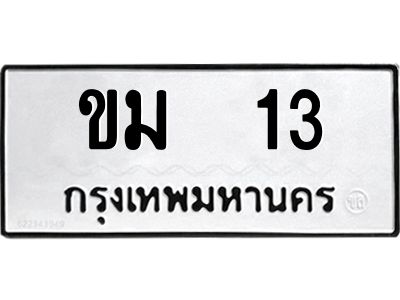 อ.ทะเบียนรถ 13 ทะเบียนมงคล  ขม  13 จากกรมขนส่ง