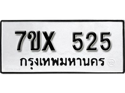 รับจองทะเบียนรถเลข 525 หมวดใหม่จากกรมขนส่ง จองทะเบียน 525