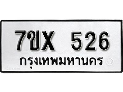 รับจองทะเบียนรถเลข 526 หมวดใหม่จากกรมขนส่ง จองทะเบียน 526