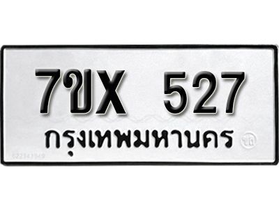 รับจองทะเบียนรถเลข 527 หมวดใหม่จากกรมขนส่ง จองทะเบียน 527