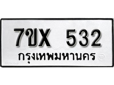 รับจองทะเบียนรถเลข 532 หมวดใหม่จากกรมขนส่ง จองทะเบียน 532