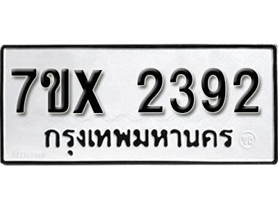 รับจองทะเบียนรถเลข 2392 หมวดใหม่จากกรมขนส่ง จองทะเบียน 2392