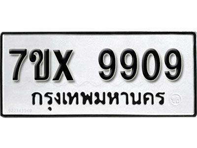 รับจองทะเบียนรถเลข 9909  หมวดใหม่จากกรมขนส่ง จองทะเบียน 9909